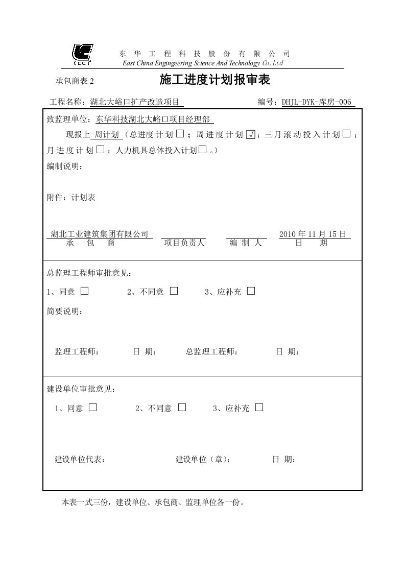 精选施工进度计划报审表