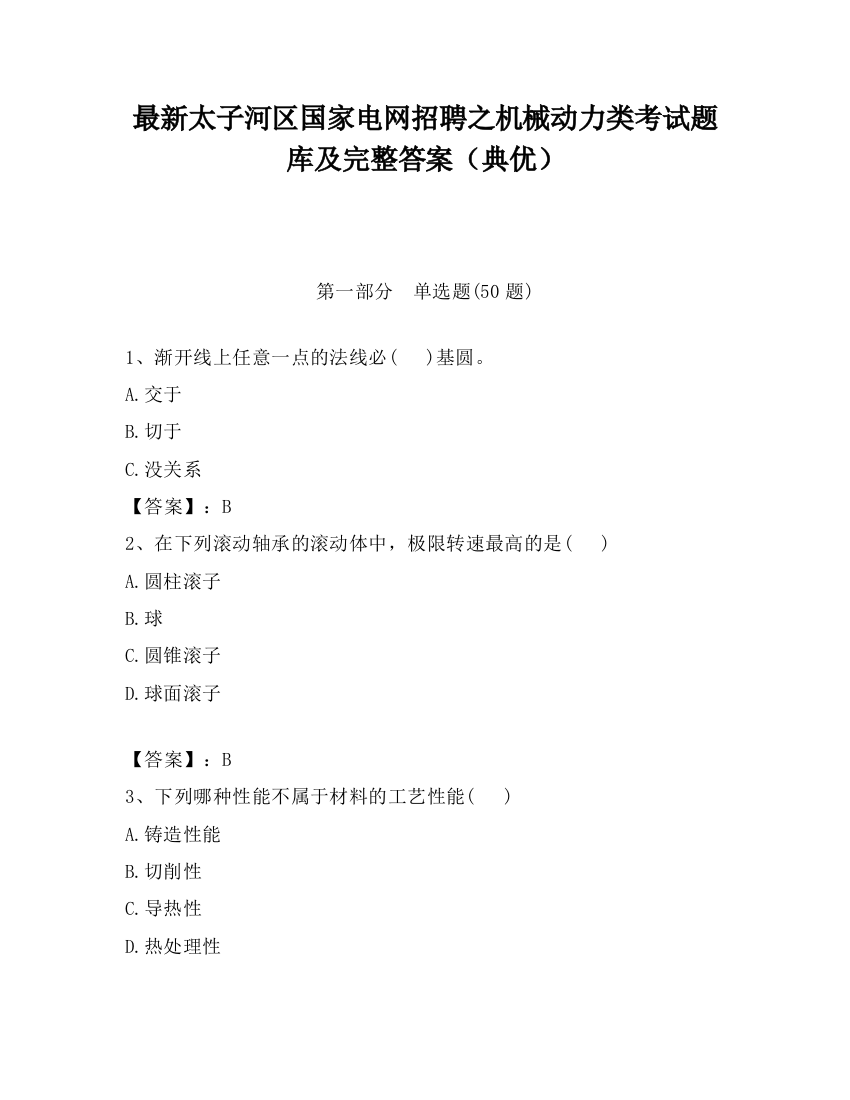 最新太子河区国家电网招聘之机械动力类考试题库及完整答案（典优）