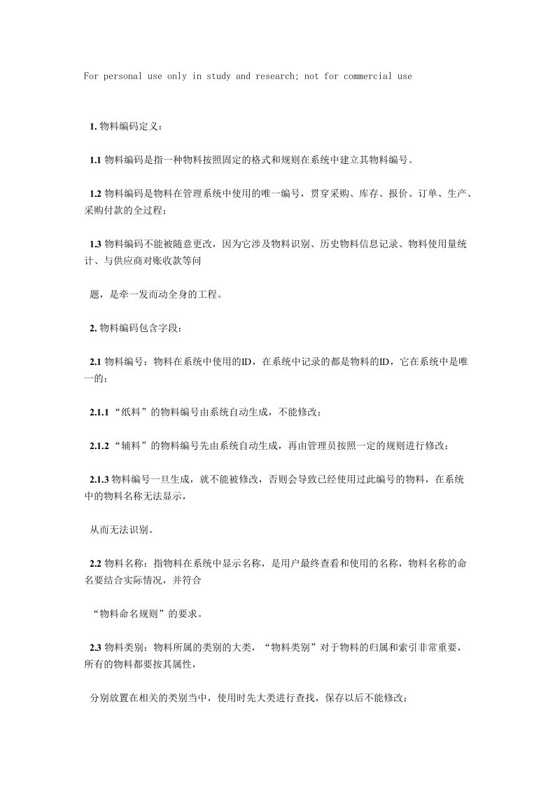 印刷企业物料编码规则参考