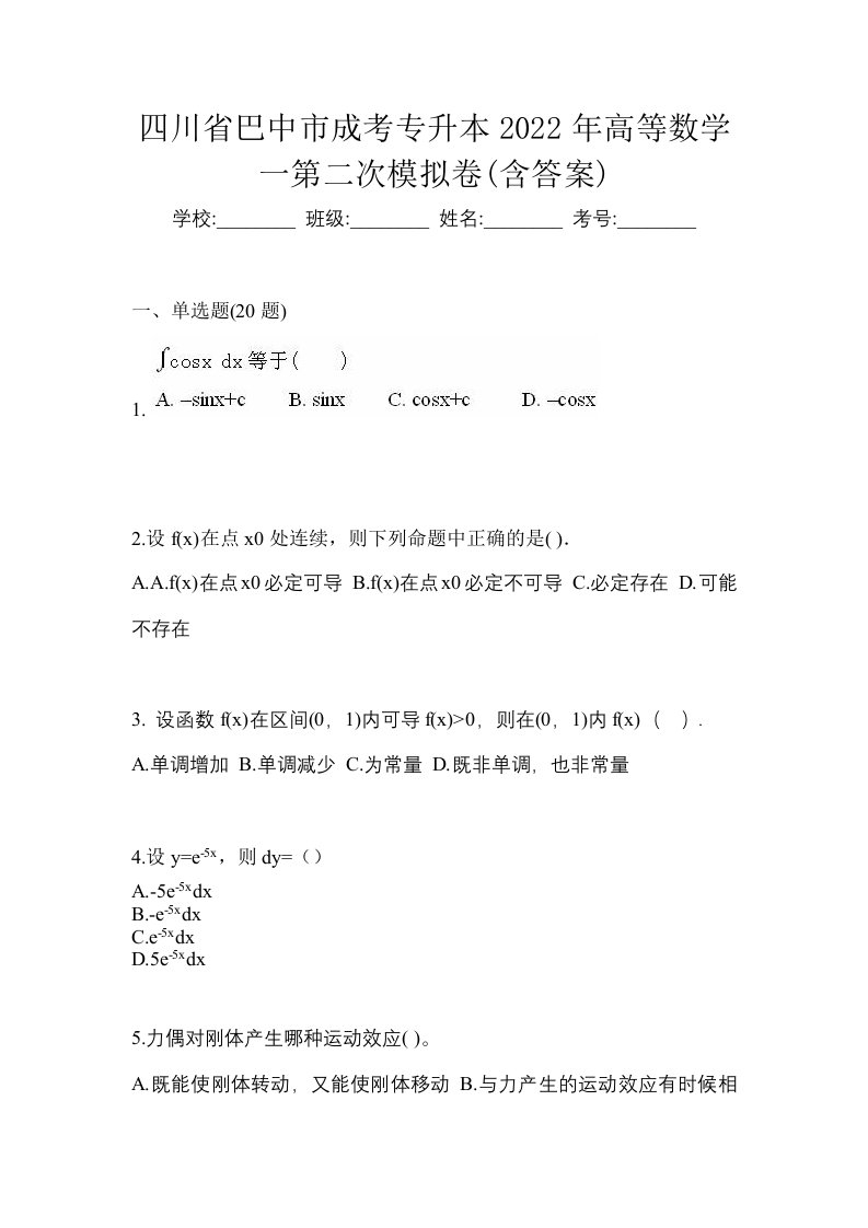 四川省巴中市成考专升本2022年高等数学一第二次模拟卷含答案