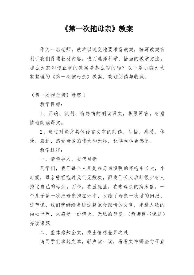 《第一次抱母亲》教案精选