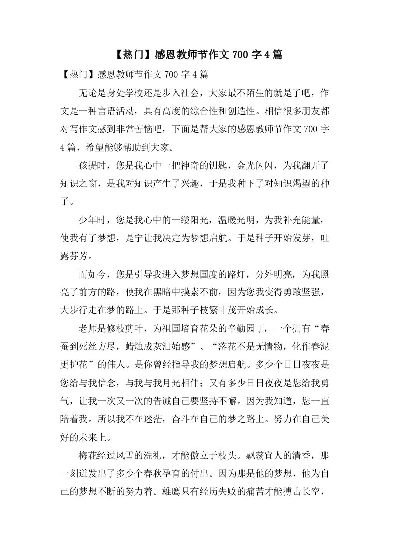 感恩教师节作文700字4篇