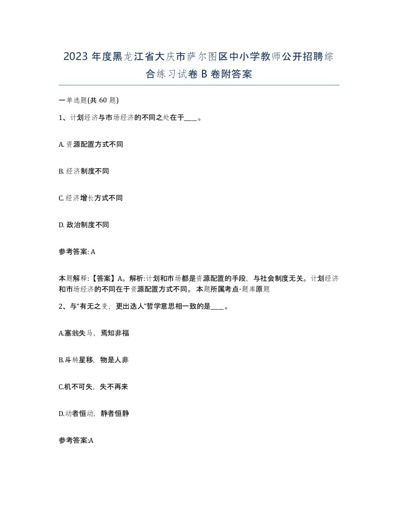 2023年度黑龙江省大庆市萨尔图区中小学教师公开招聘综合练习试卷B卷附答案