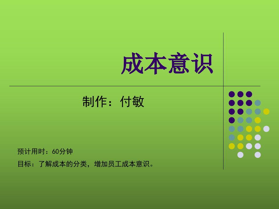 成本意识培训（PPT35页)