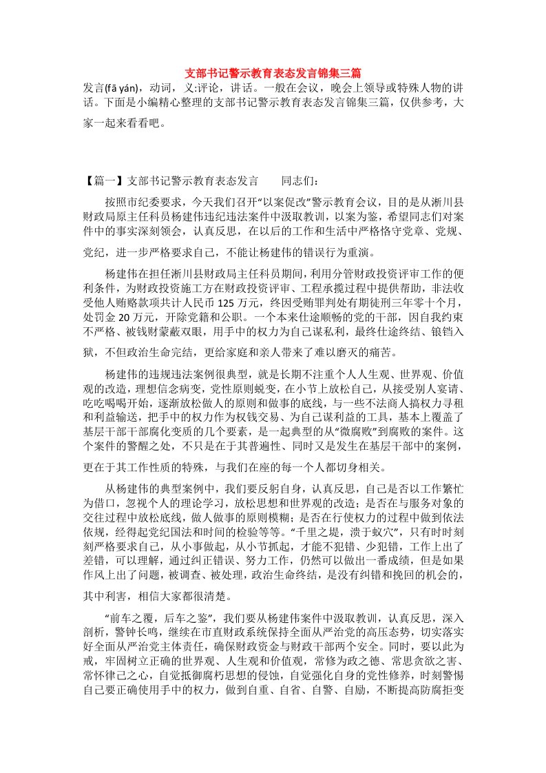 支部书记警示教育表态发言锦集三篇