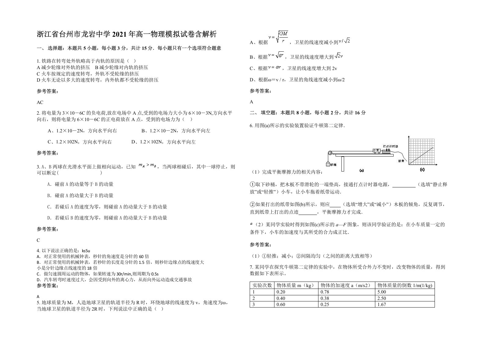 浙江省台州市龙岩中学2021年高一物理模拟试卷含解析