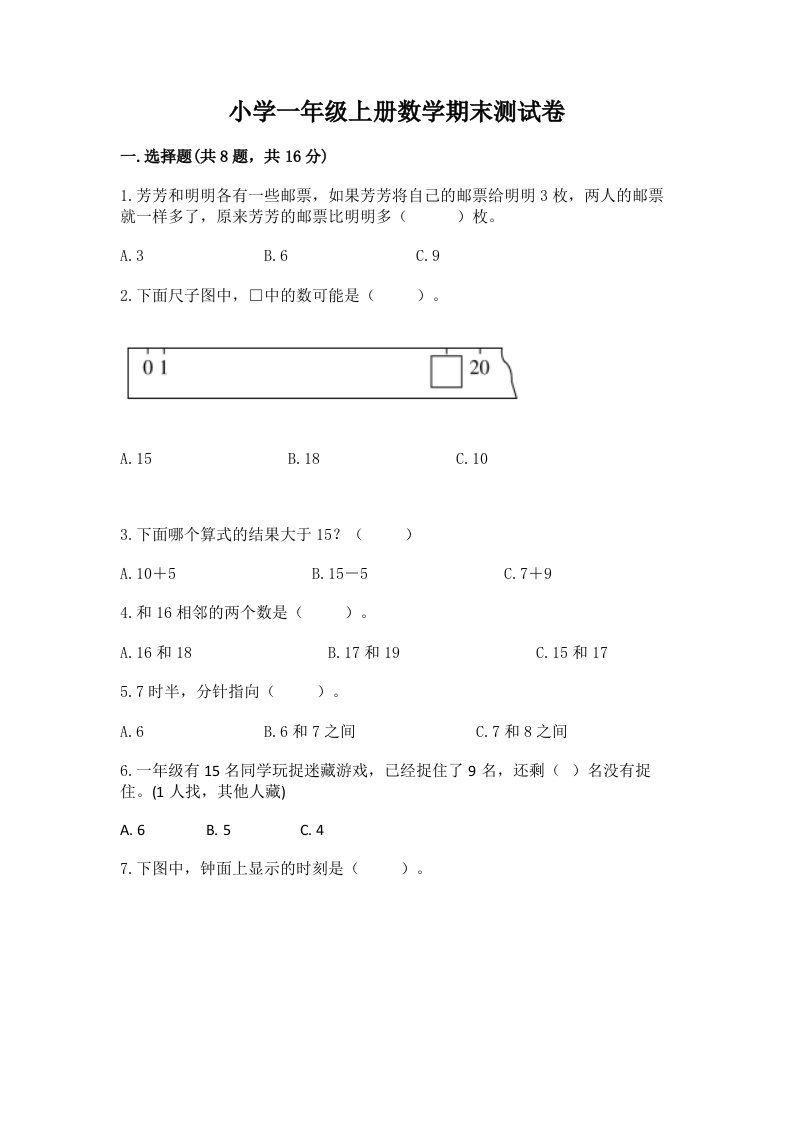 小学一年级上册数学期末测试卷附完整答案（历年真题）