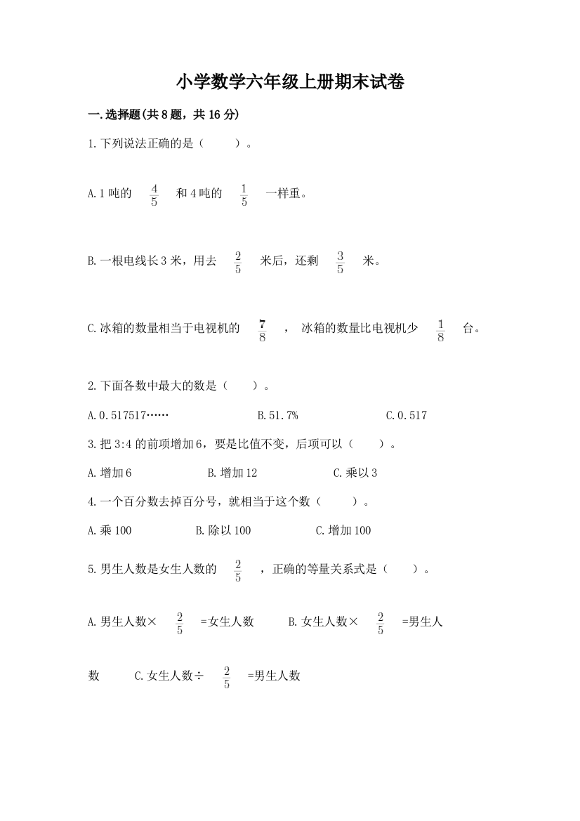 小学数学六年级上册期末试卷含答案（最新）