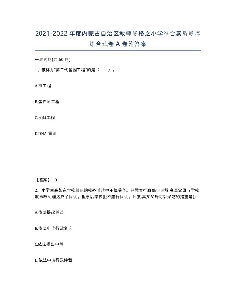 2021-2022年度内蒙古自治区教师资格之小学综合素质题库综合试卷A卷附答案