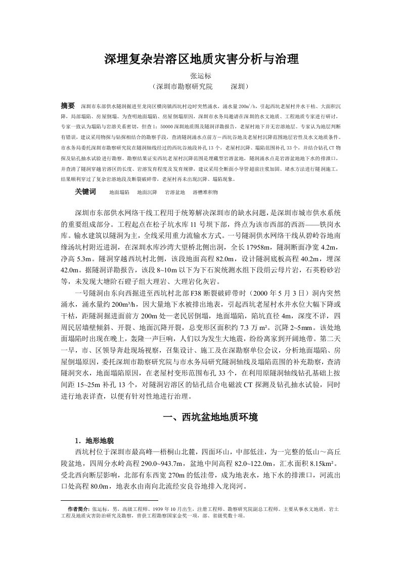 公司治理-深埋复杂岩溶区地质灾害分析与治理