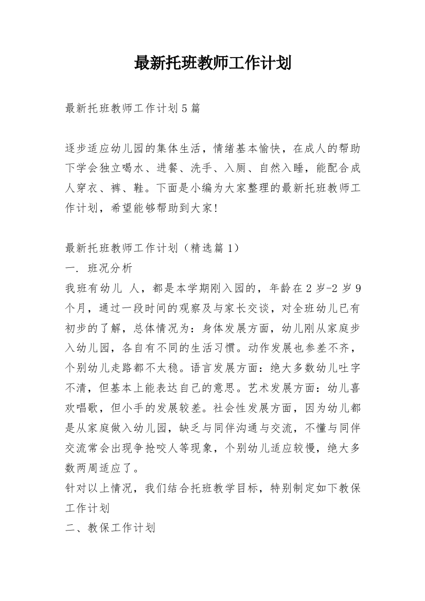 最新托班教师工作计划