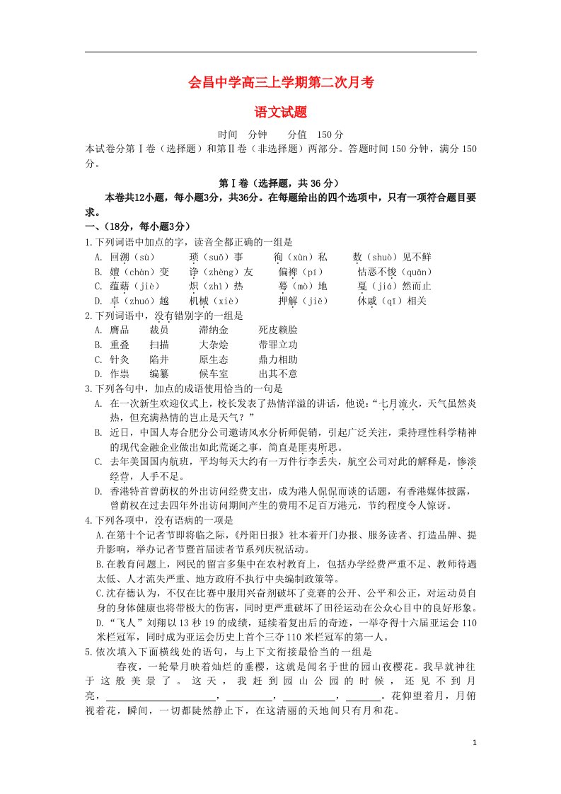 江西省会昌中学高三语文上学期第二次月考试题新人教版