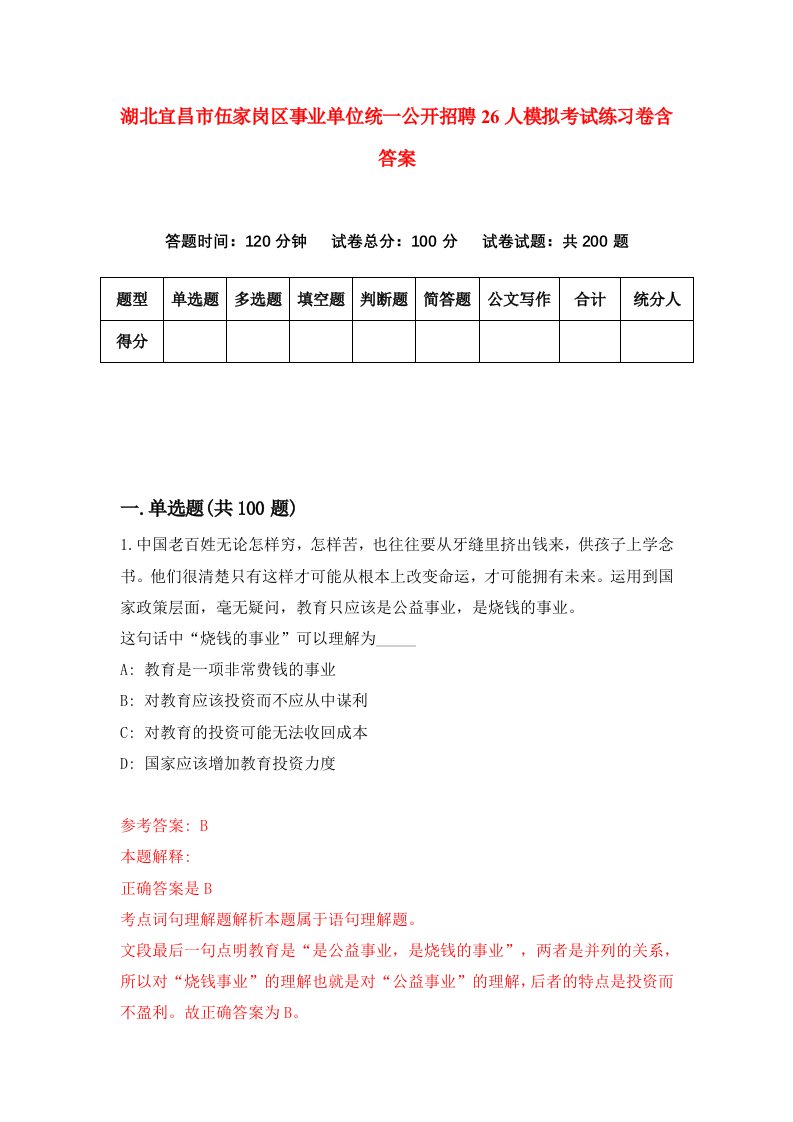 湖北宜昌市伍家岗区事业单位统一公开招聘26人模拟考试练习卷含答案第2期