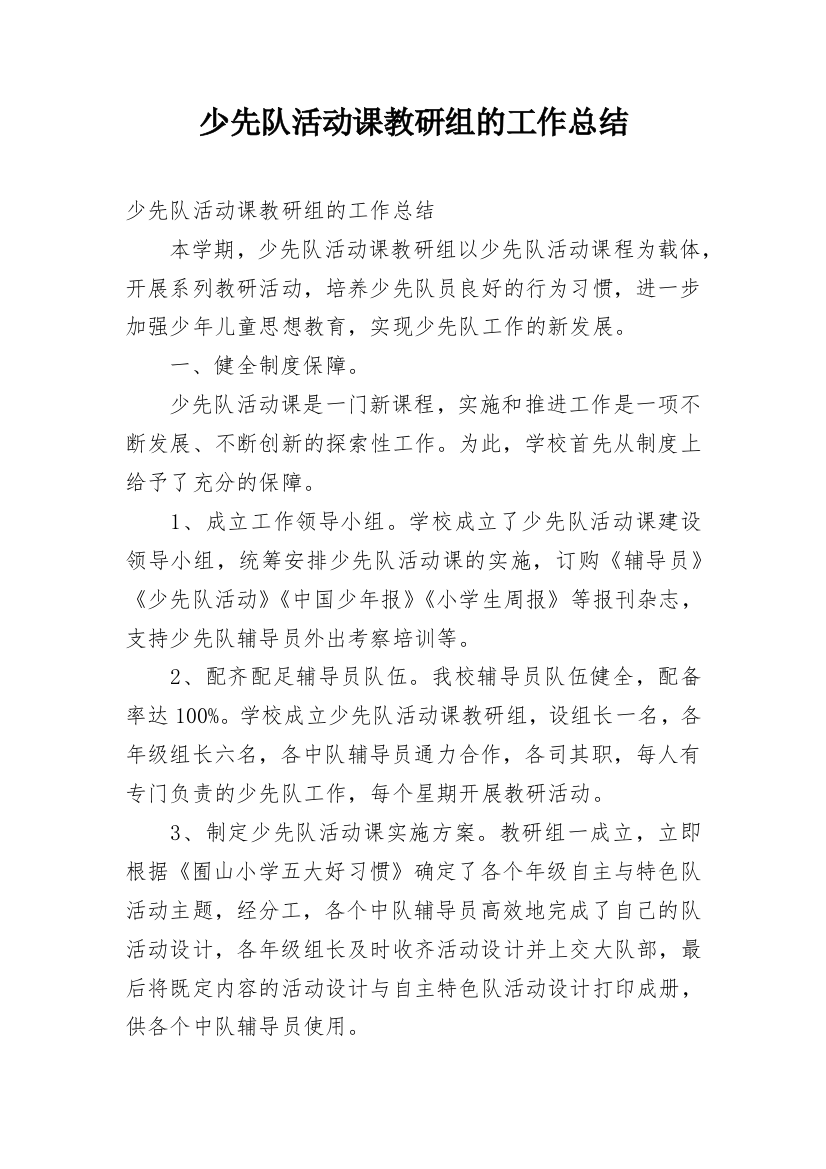 少先队活动课教研组的工作总结