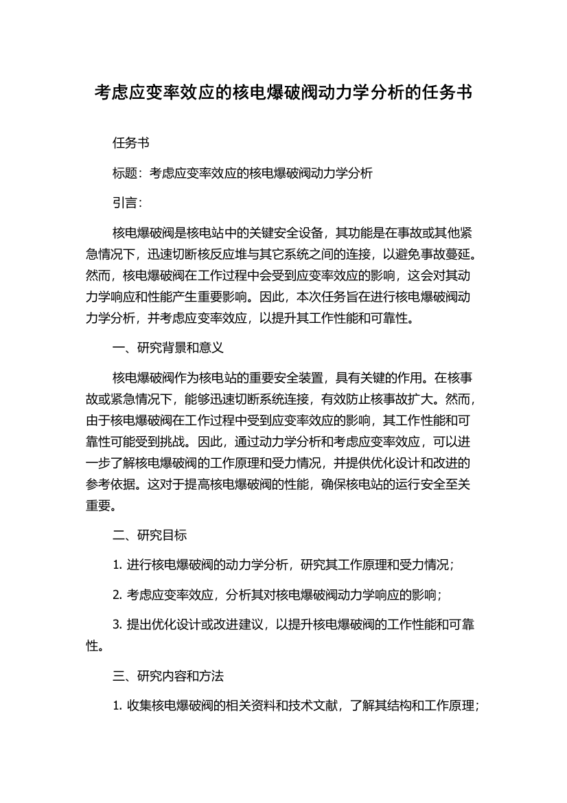 考虑应变率效应的核电爆破阀动力学分析的任务书