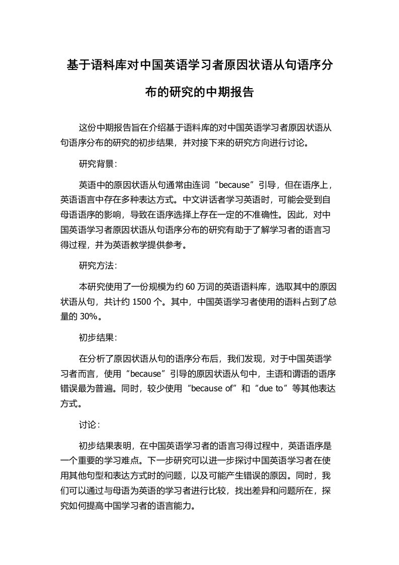 基于语料库对中国英语学习者原因状语从句语序分布的研究的中期报告