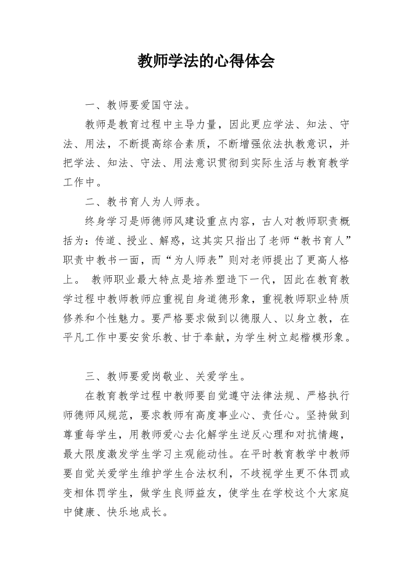 教师学法的心得体会