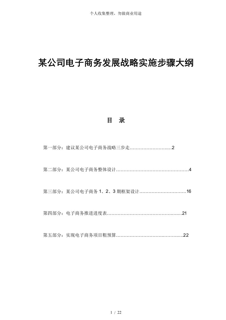 某公司电子商务发展战略实施报告