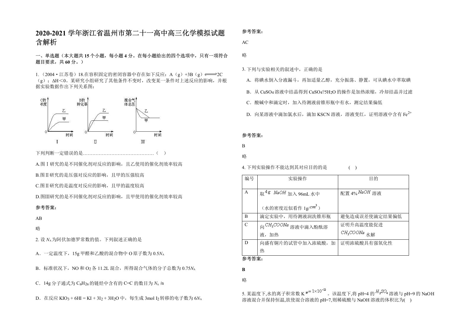 2020-2021学年浙江省温州市第二十一高中高三化学模拟试题含解析