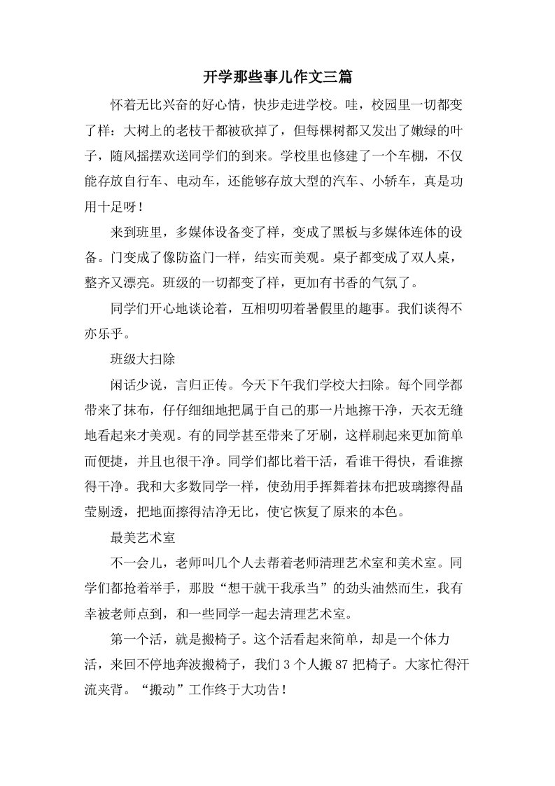 开学那些事儿作文三篇