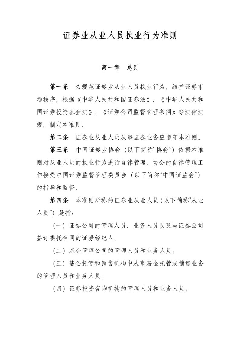 证券业从业人员执业行为准则资料