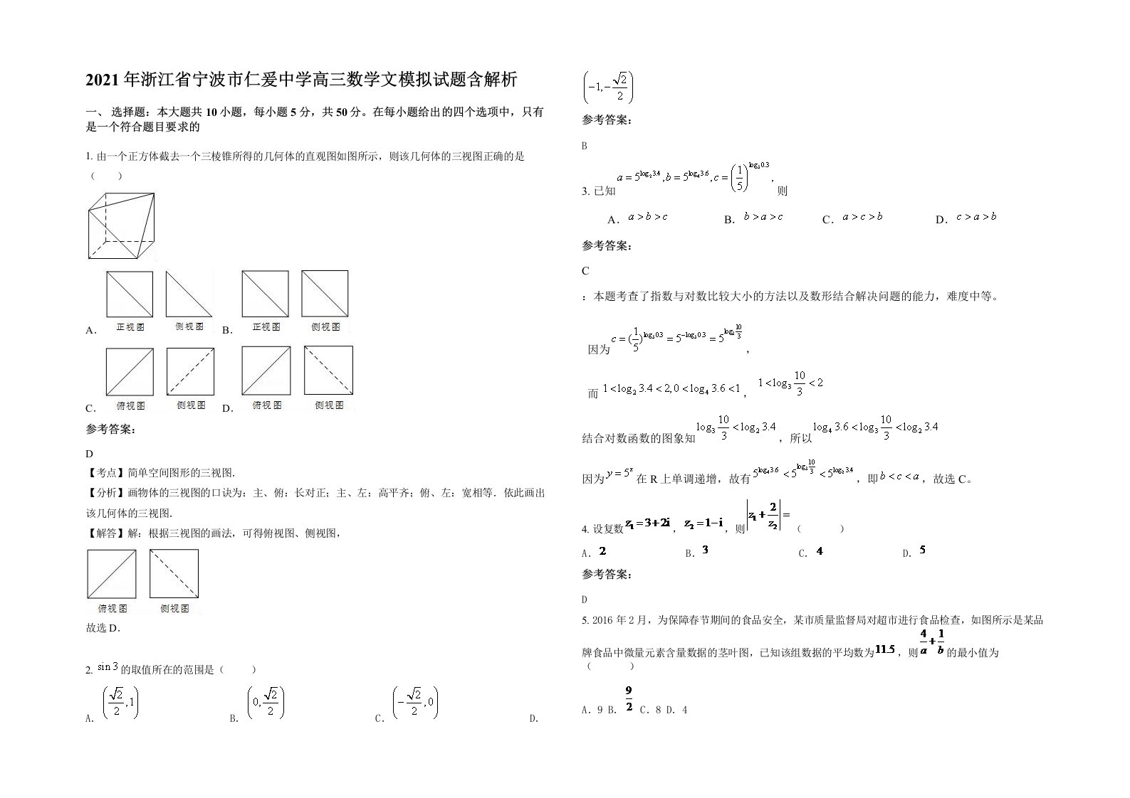 2021年浙江省宁波市仁爰中学高三数学文模拟试题含解析