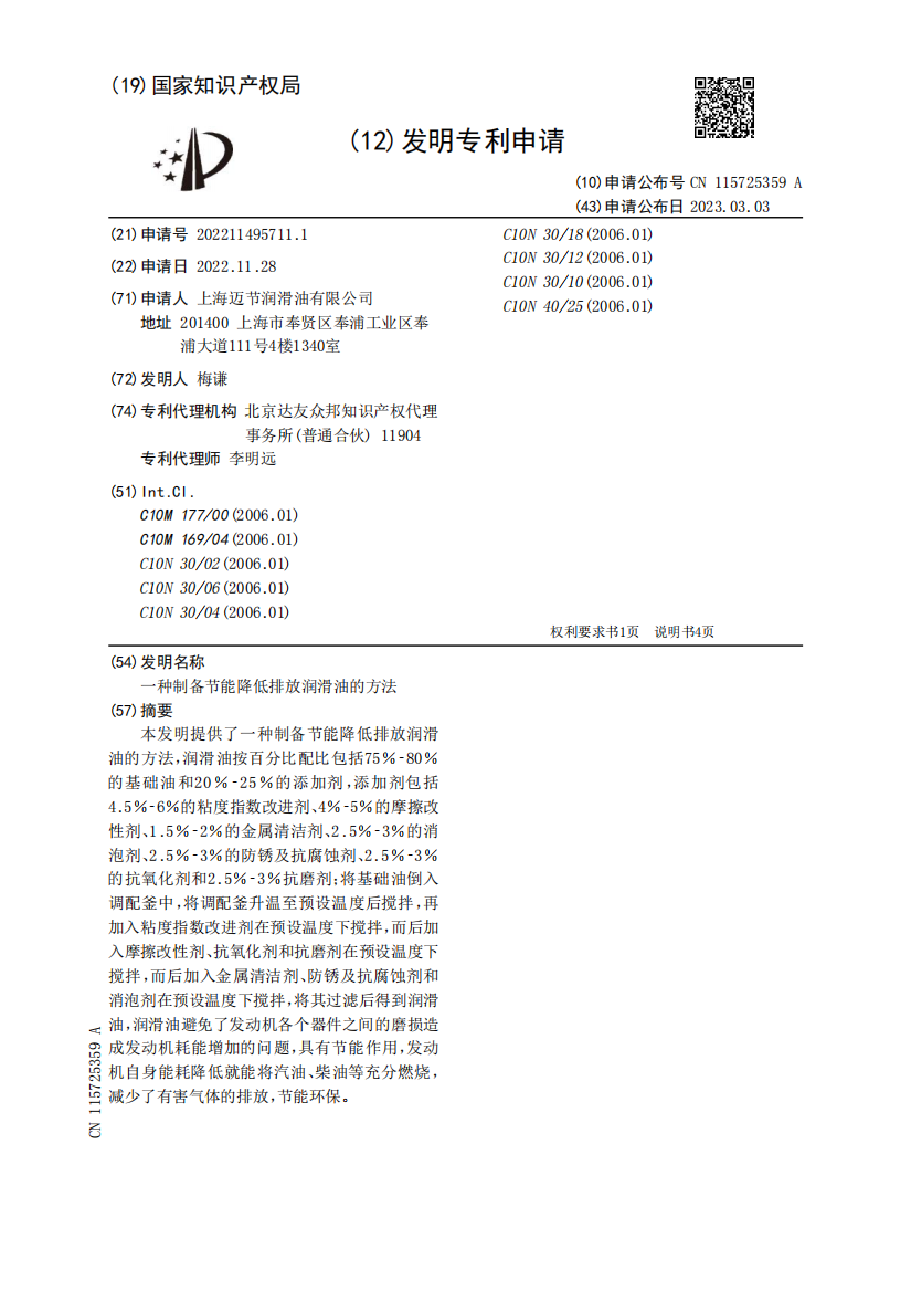 一种制备节能降低排放润滑油的方法