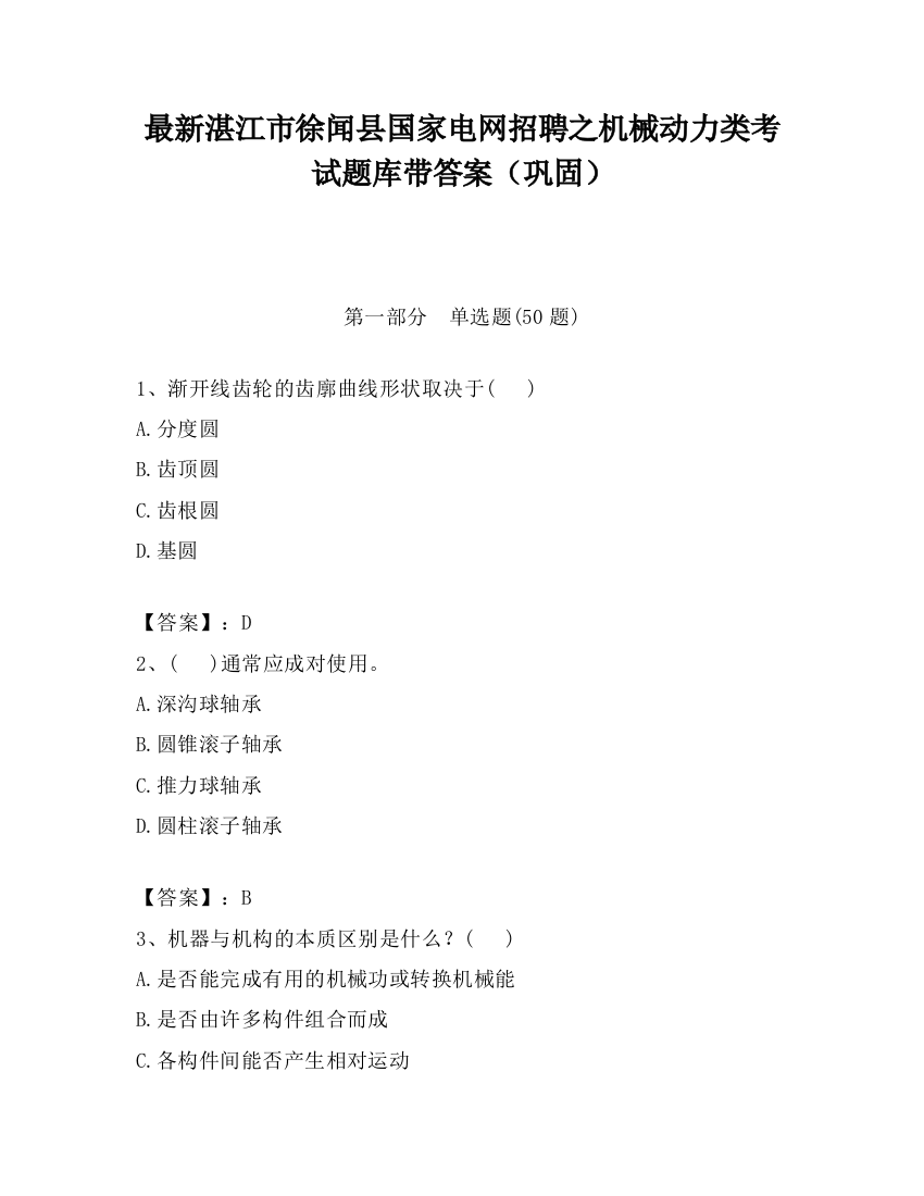 最新湛江市徐闻县国家电网招聘之机械动力类考试题库带答案（巩固）