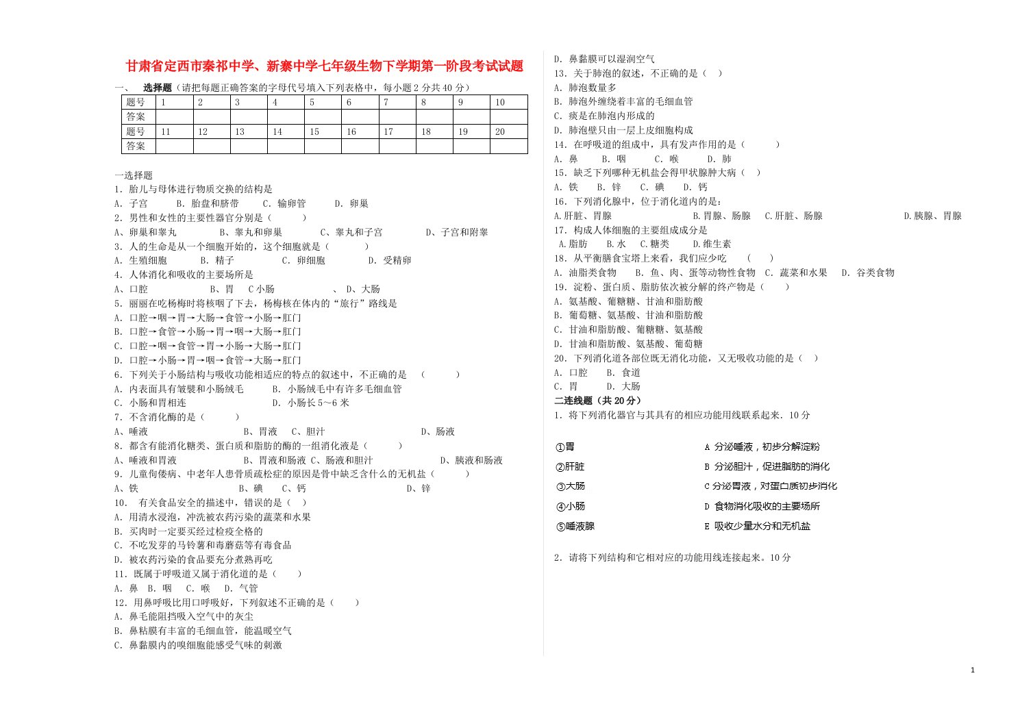 甘肃省定西市秦祁中学、新寨中学七级生物下学期第一阶段考试试题（无答案）