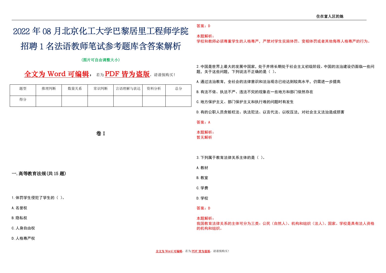 2022年08月北京化工大学巴黎居里工程师学院招聘1名法语教师笔试参考题库含答案解析