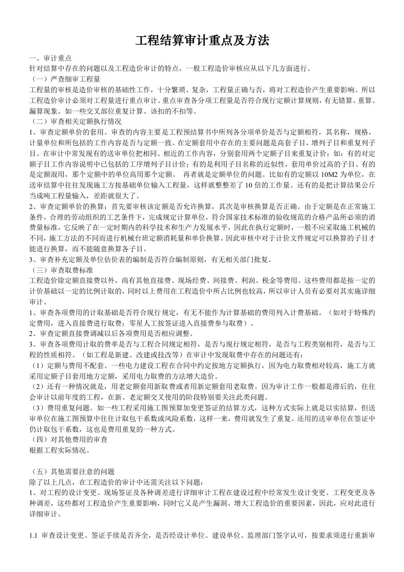 工程结算审计重点及方法