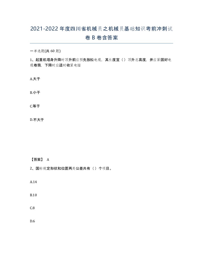 2021-2022年度四川省机械员之机械员基础知识考前冲刺试卷B卷含答案