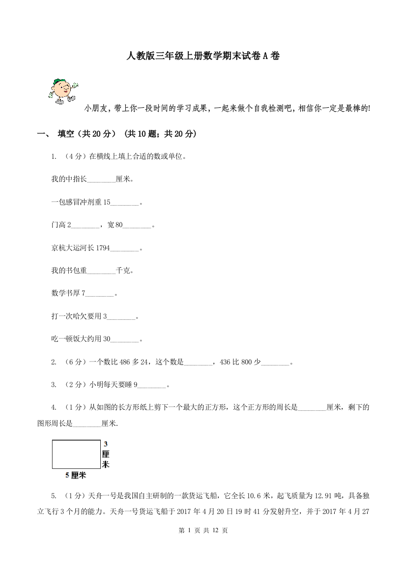 人教版三年级上册数学期末试卷A卷