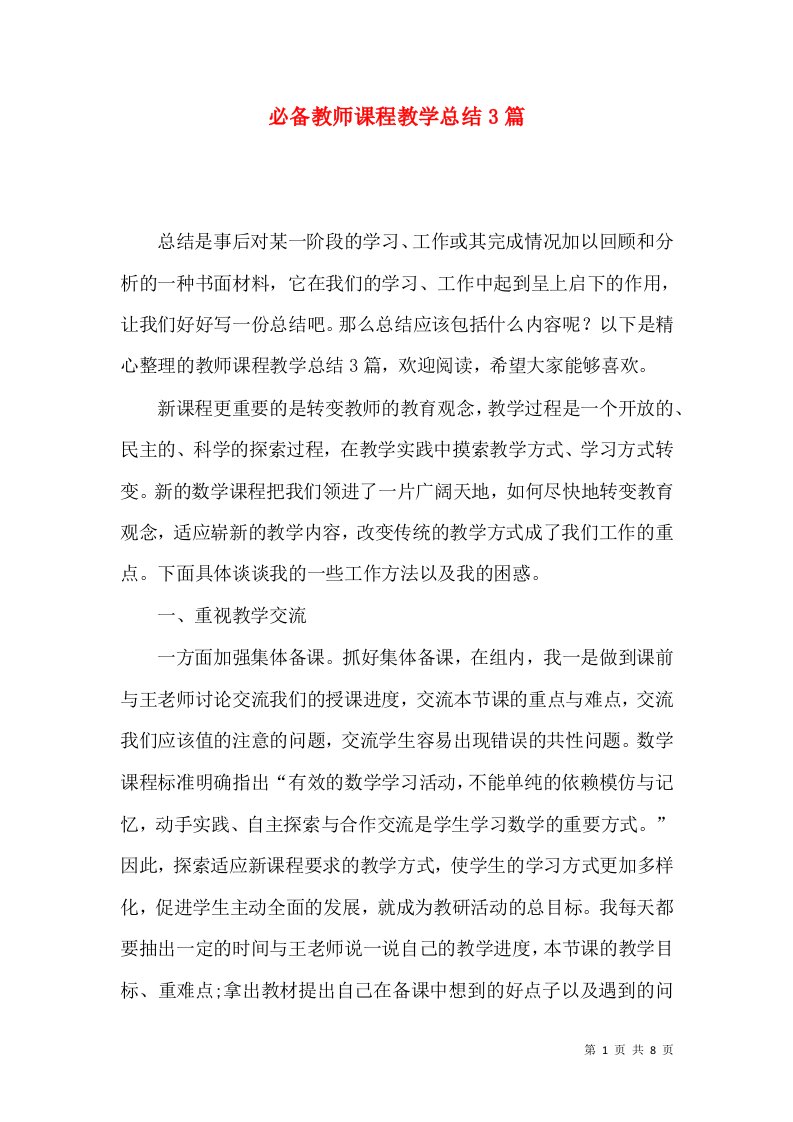 必备教师课程教学总结3篇