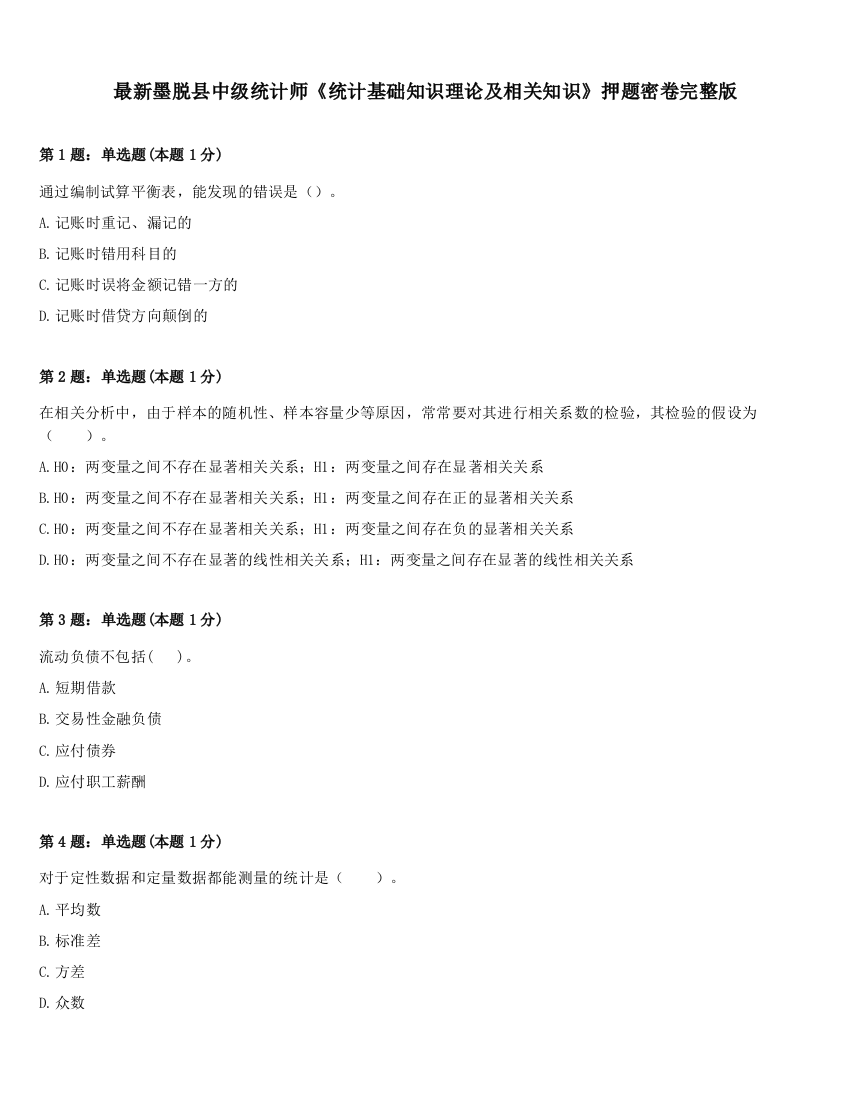 最新墨脱县中级统计师《统计基础知识理论及相关知识》押题密卷完整版