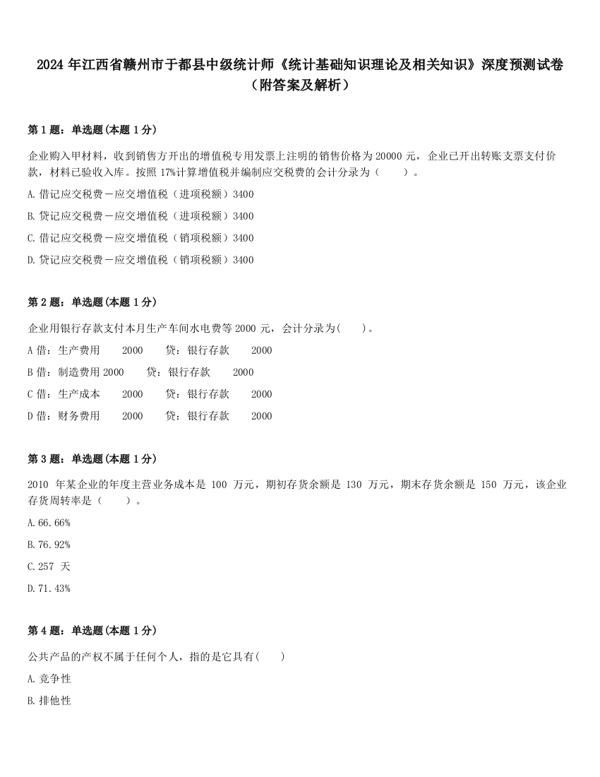 2024年江西省赣州市于都县中级统计师《统计基础知识理论及相关知识》深度预测试卷（附答案及解析）