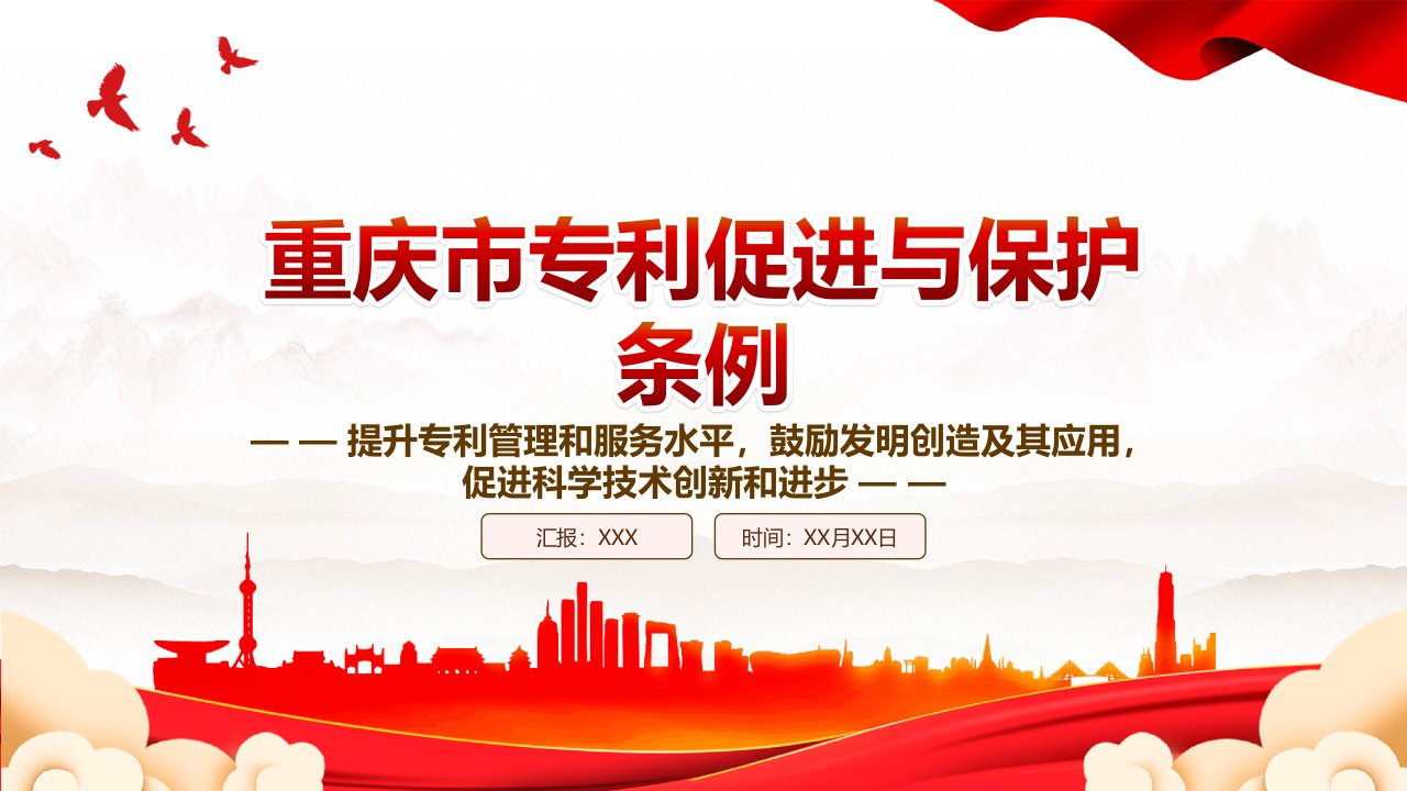 2023《重庆市专利促进与保护条例》全文学习PPT提升专利管理和服务水平鼓励发明创造及其应用促进科学技术创新和进步PPT课件（带内容）