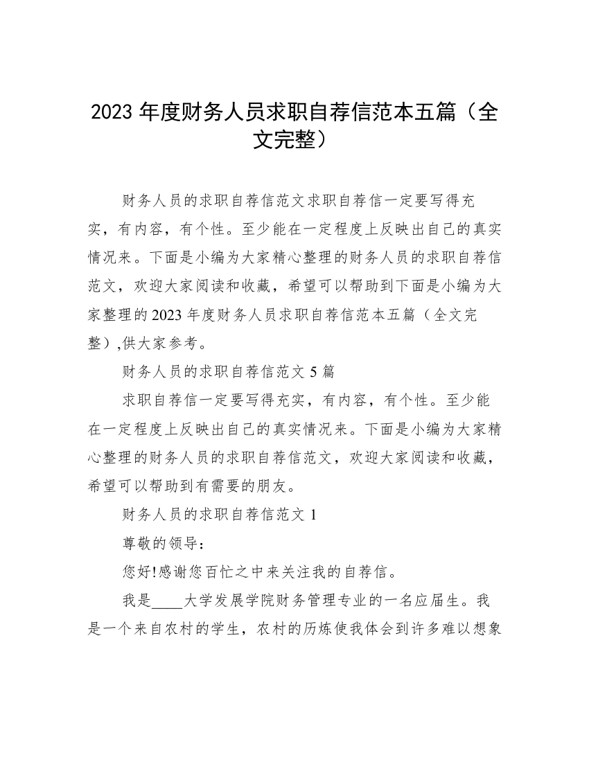 2023年度财务人员求职自荐信范本五篇（全文完整）