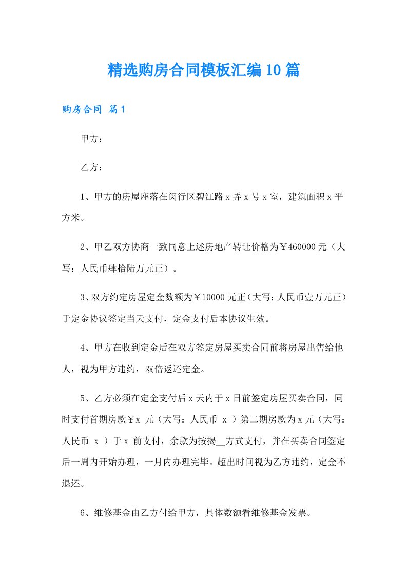 精选购房合同模板汇编10篇