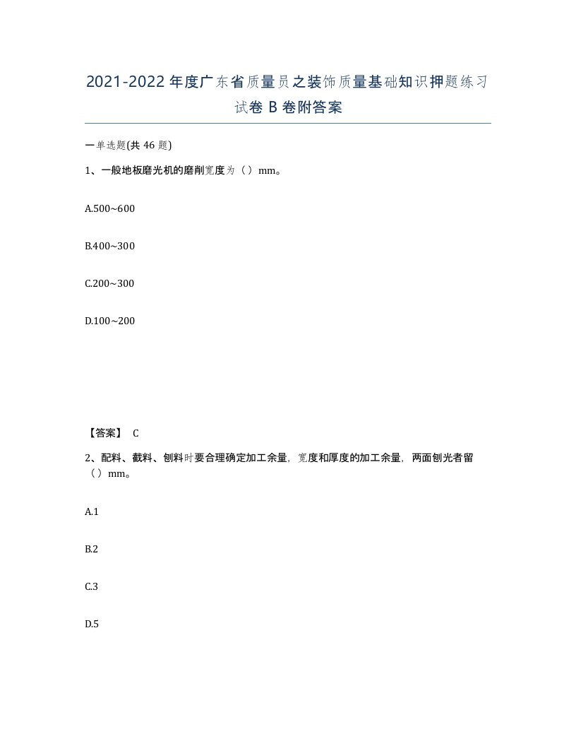 2021-2022年度广东省质量员之装饰质量基础知识押题练习试卷B卷附答案