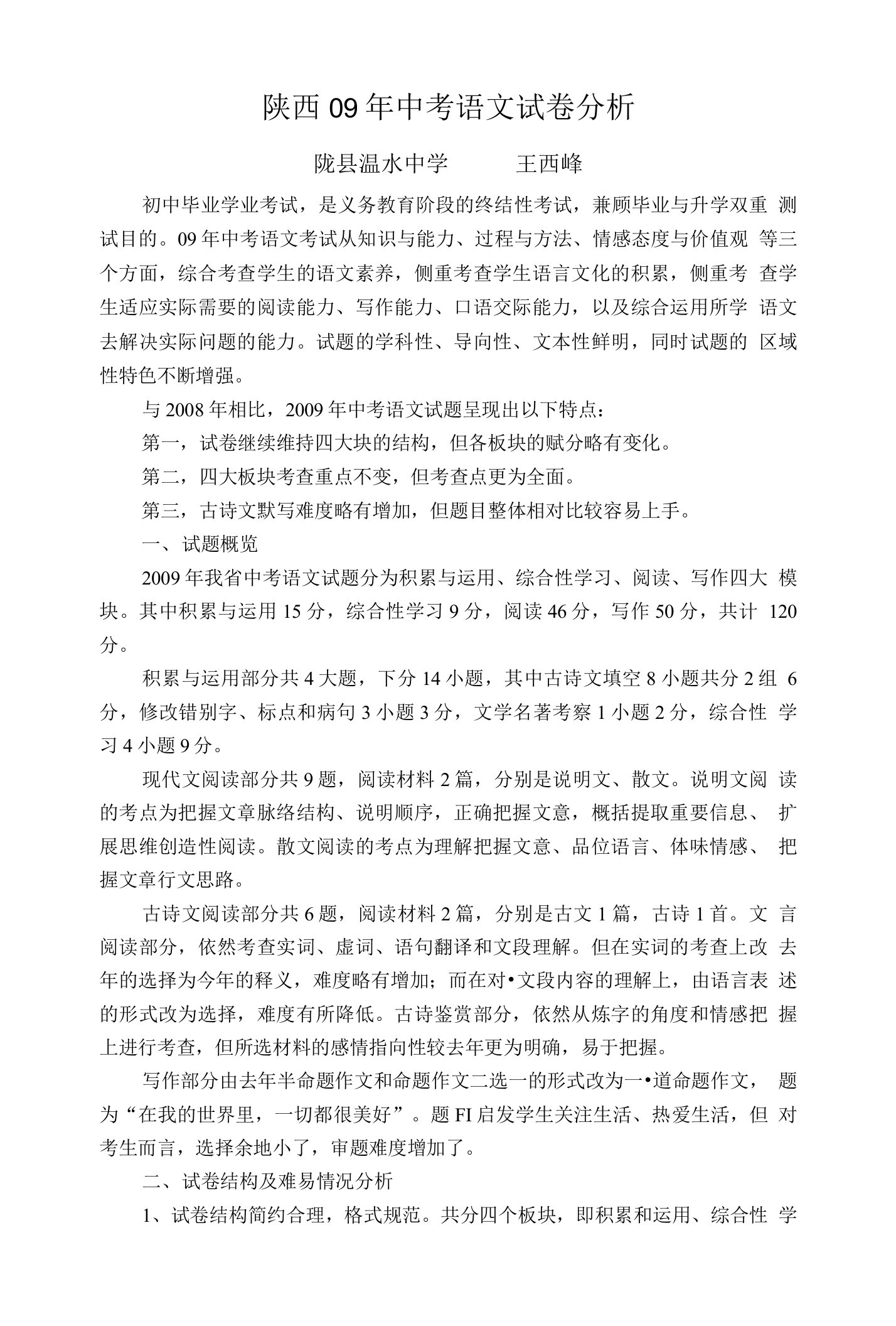 陕西中考语文试卷分析