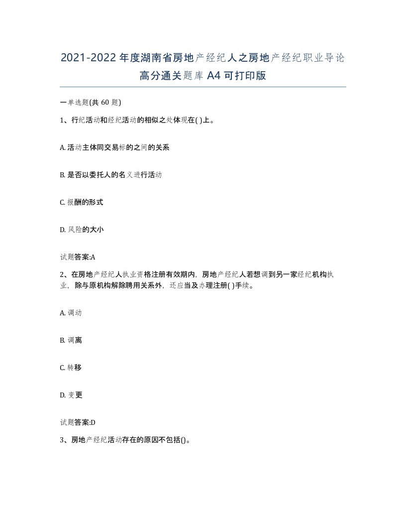 2021-2022年度湖南省房地产经纪人之房地产经纪职业导论高分通关题库A4可打印版