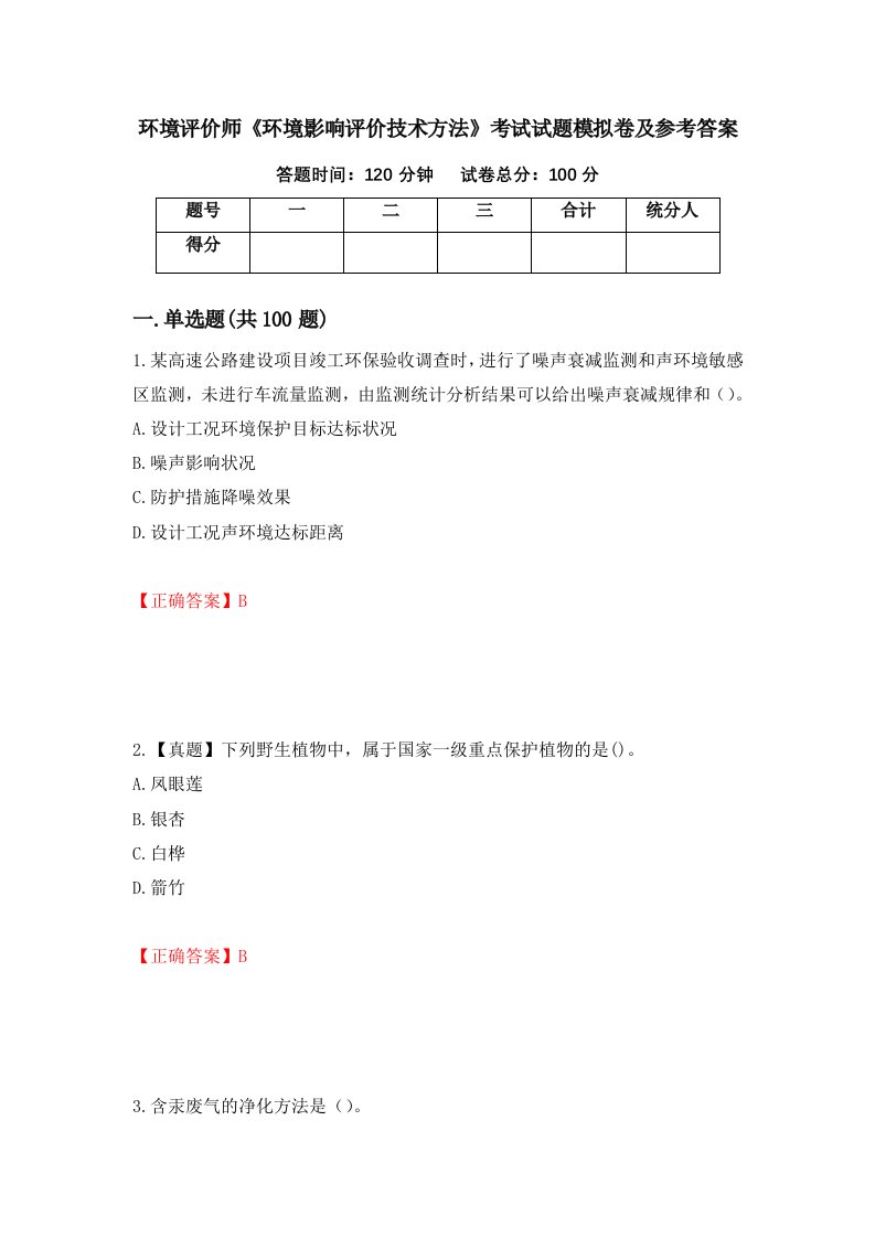 环境评价师环境影响评价技术方法考试试题模拟卷及参考答案第10版