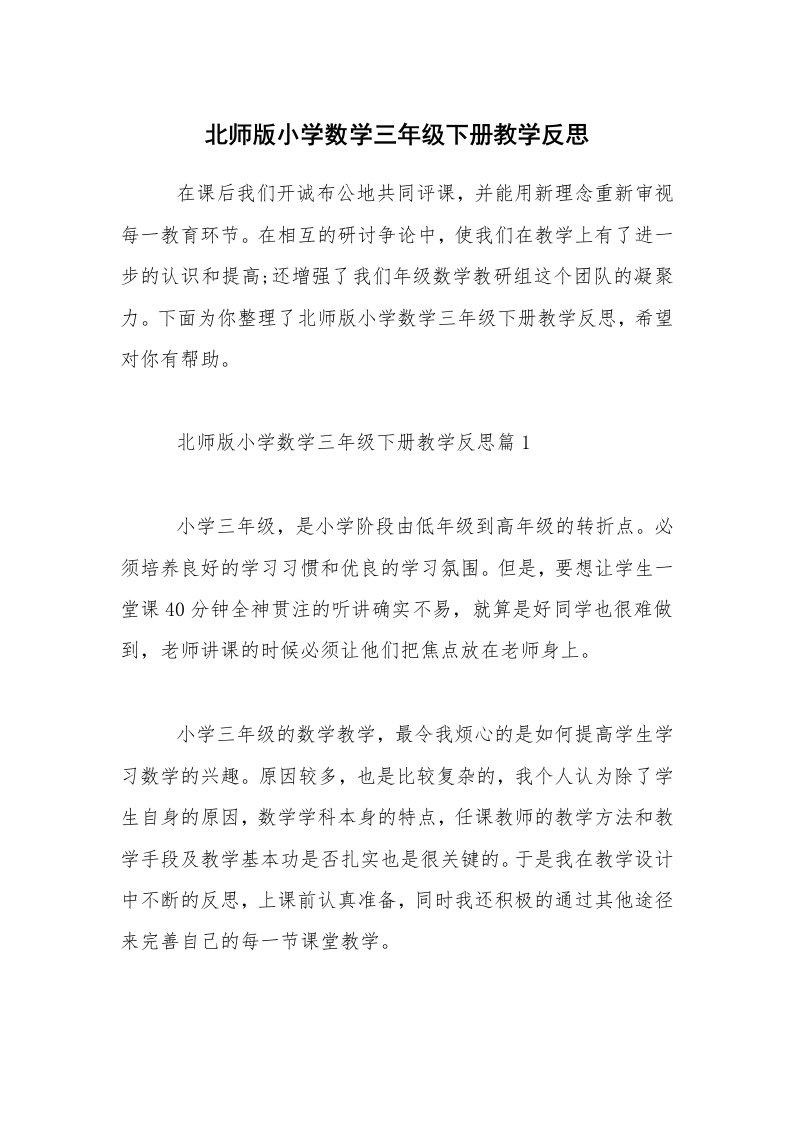 北师版小学数学三年级下册教学反思