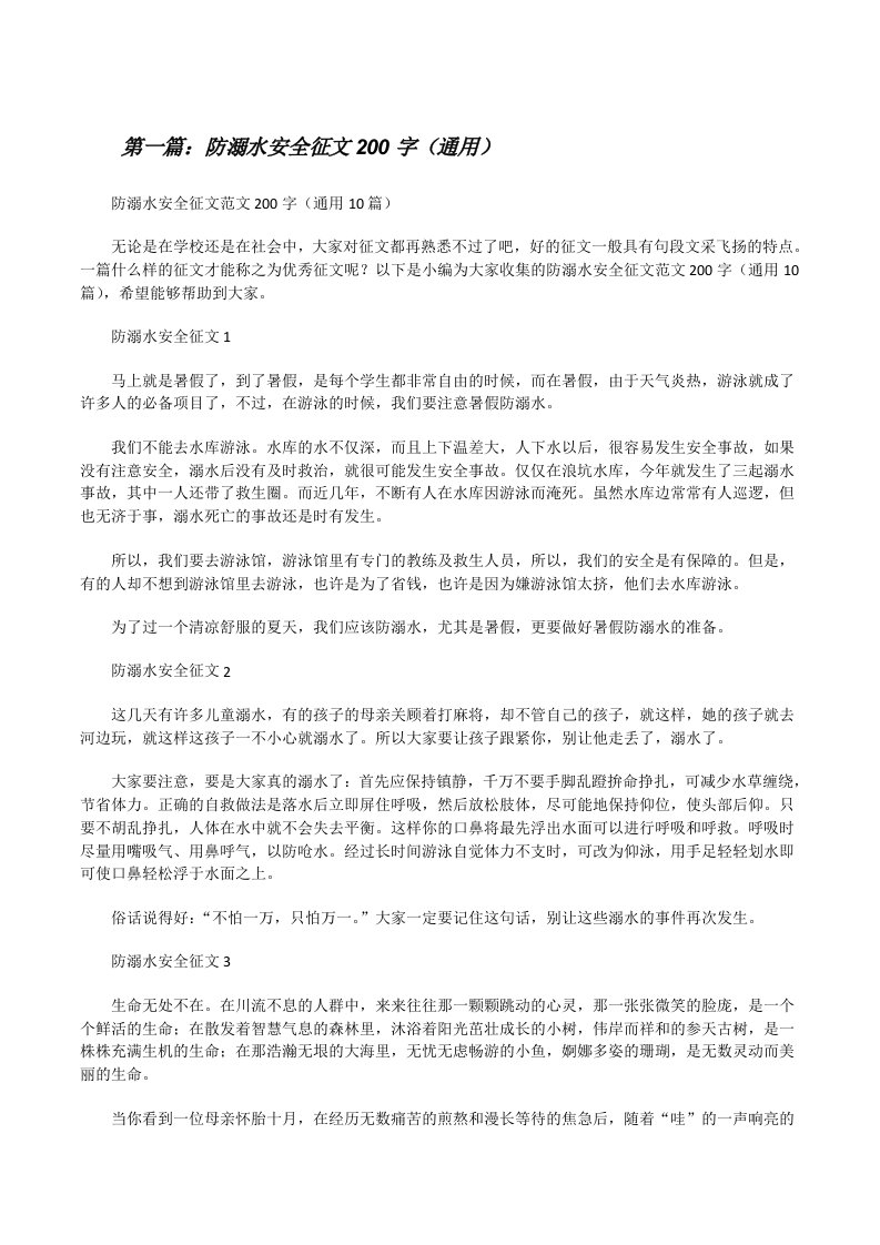 防溺水安全征文200字（通用）（合集五篇）[修改版]