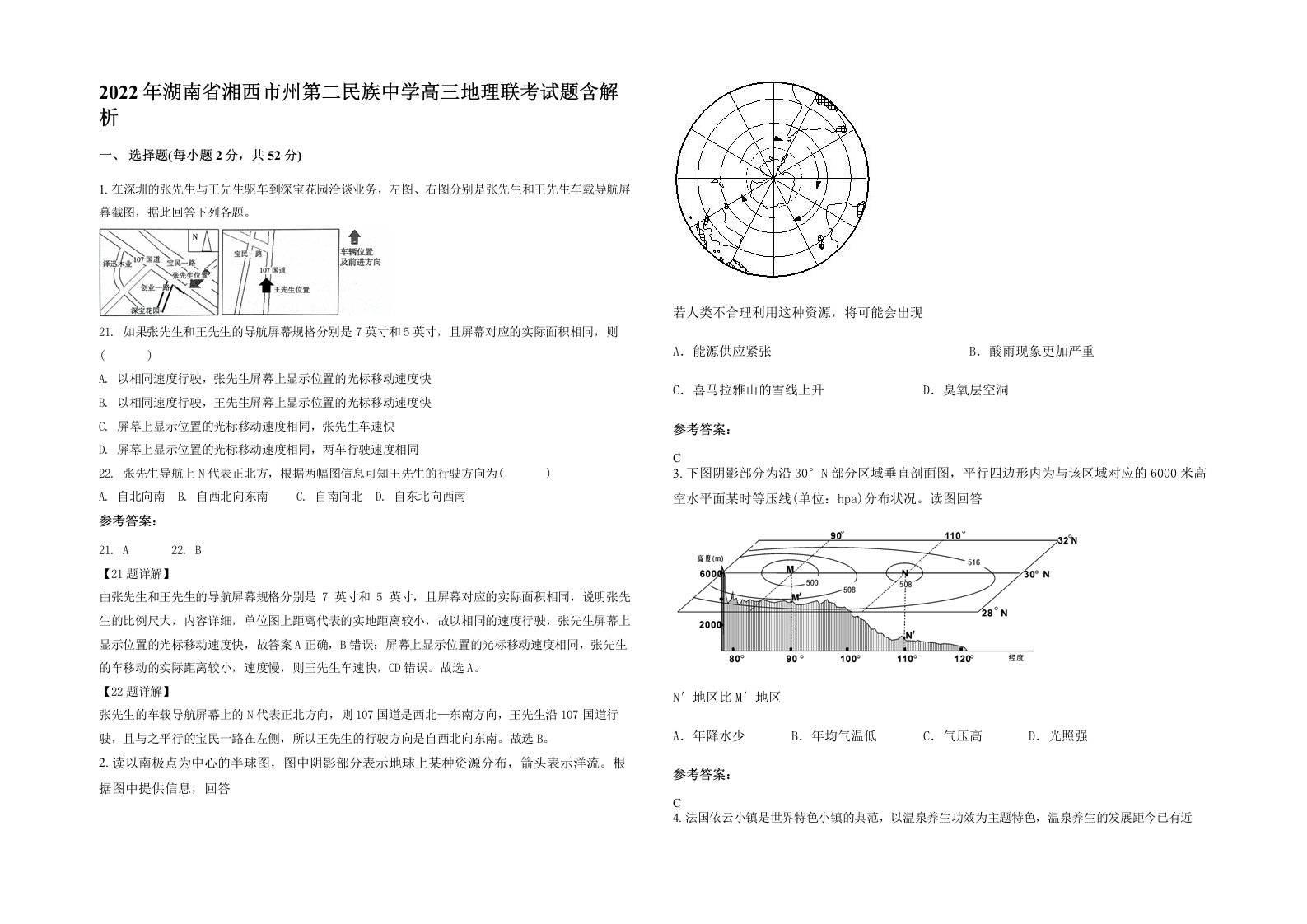 2022年湖南省湘西市州第二民族中学高三地理联考试题含解析