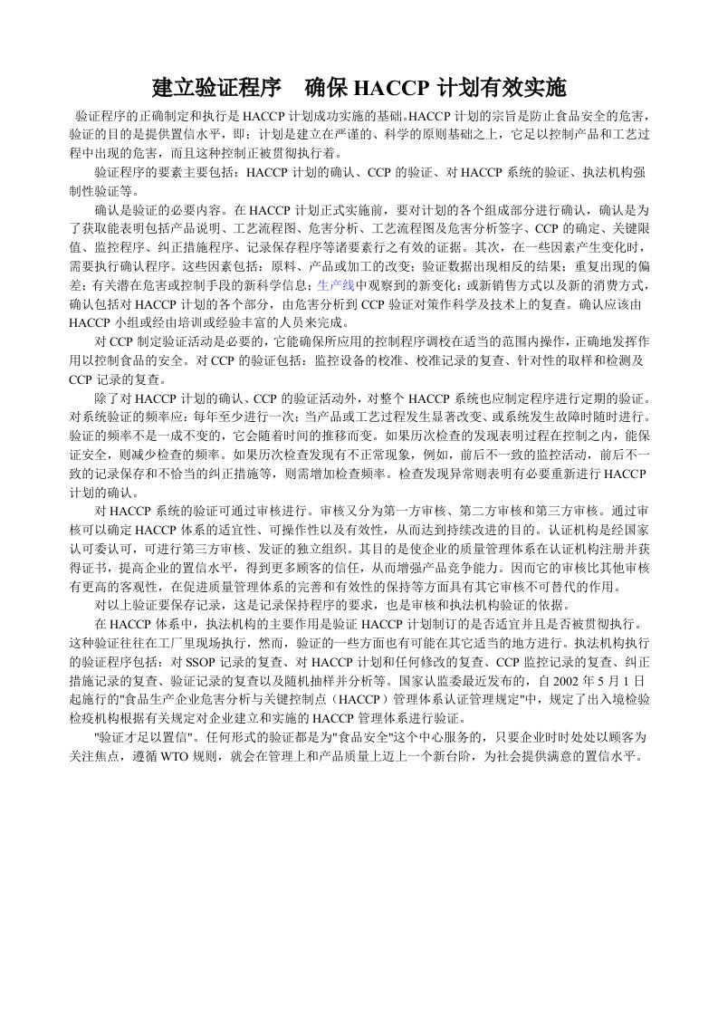 建立验证程序　确保HACCP计划有效实施