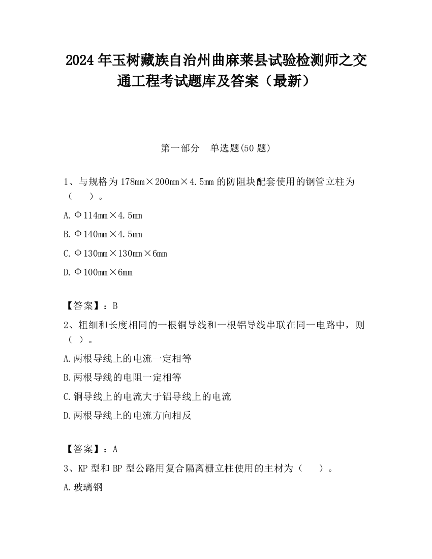 2024年玉树藏族自治州曲麻莱县试验检测师之交通工程考试题库及答案（最新）