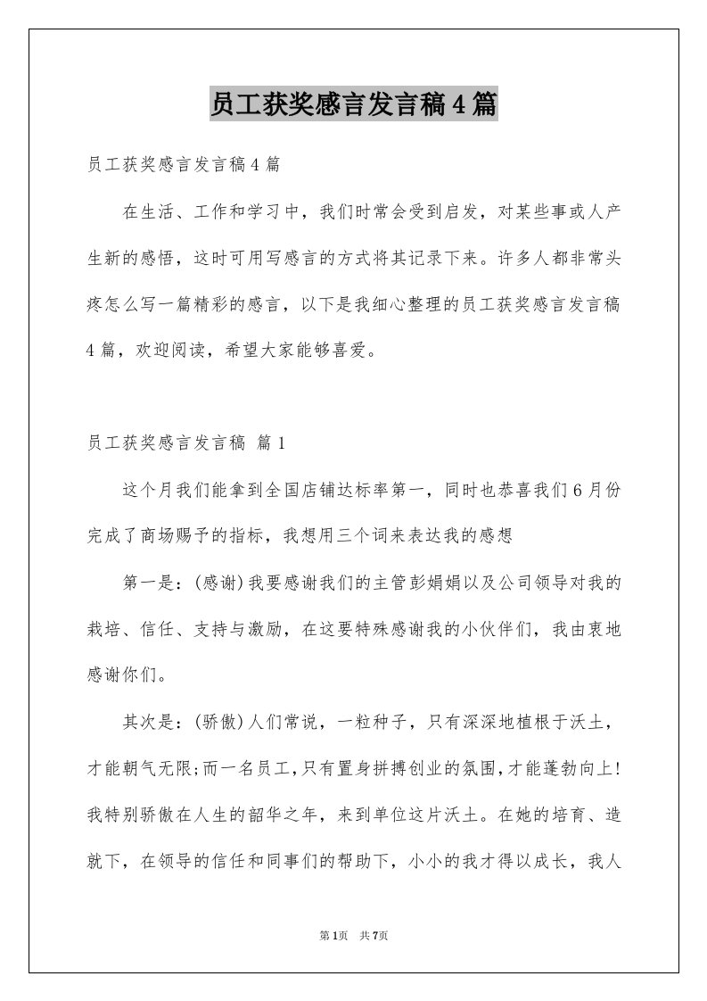 员工获奖感言发言稿4篇例文