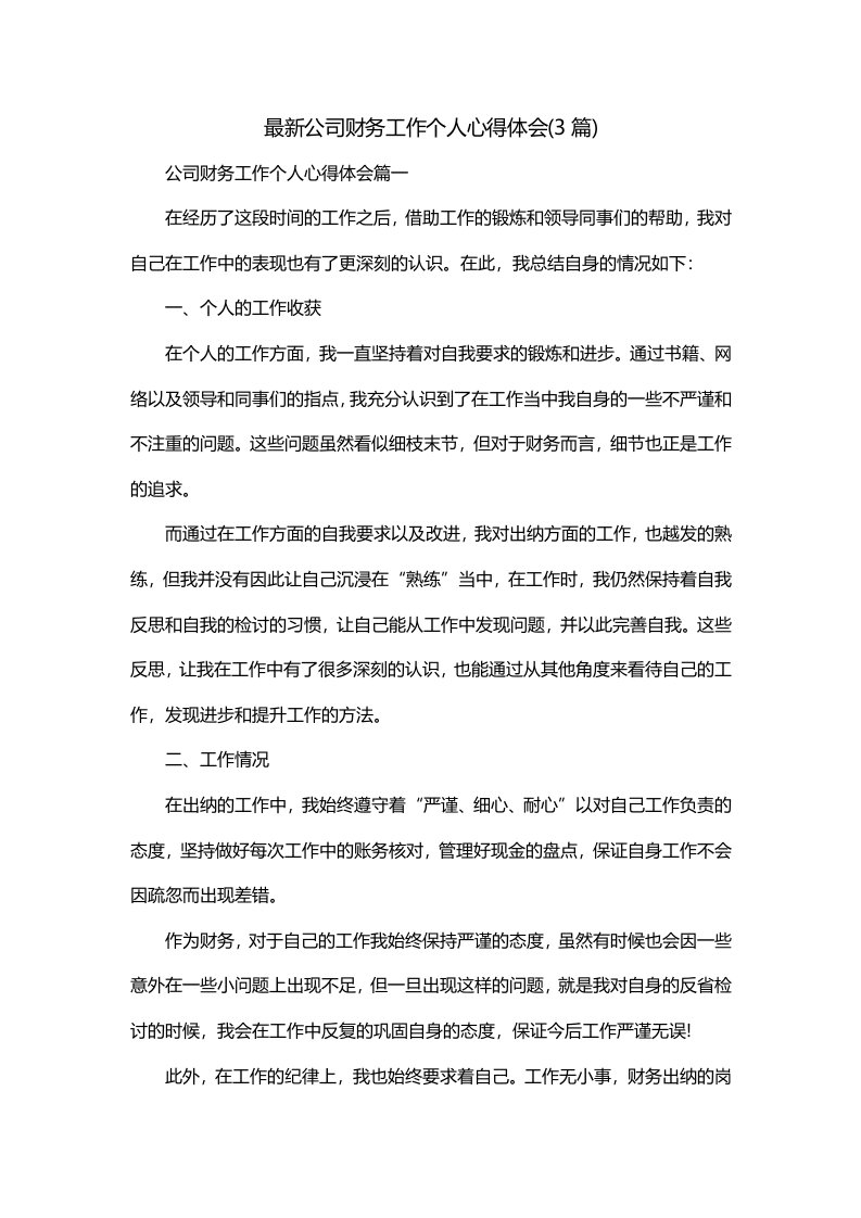 最新公司财务工作个人心得体会3篇